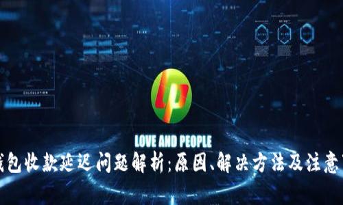 TP钱包收款延迟问题解析:原因、解决方法及注意事项