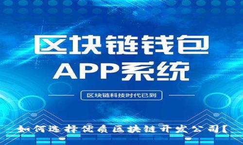 如何选择优质区块链开发公司?
