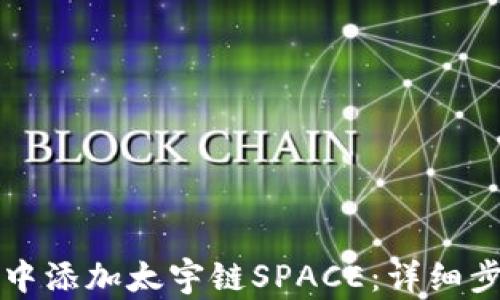 如何在TP钱包中添加太宇链SPACE:详细步骤与实用技巧