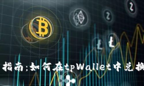 tpWallet使用指南:如何在tpWallet中兑换其他数字货币