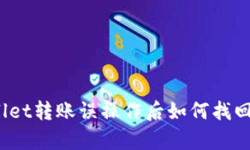 tpWallet转账误操作后如何找回资产?