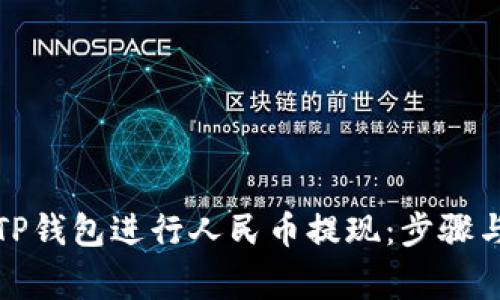 如何使用TP钱包进行人民币提现:步骤与注意事项