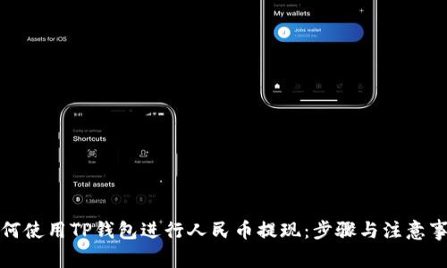 如何使用TP钱包进行人民币提现:步骤与注意事项