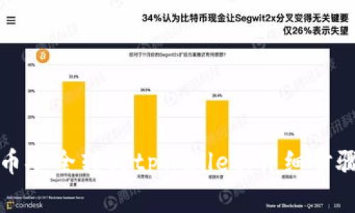 如何将猫猫币安全转到tpWallet:详细步骤和注意事项