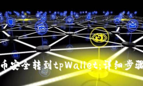 如何将猫猫币安全转到tpWallet:详细步骤和注意事项
