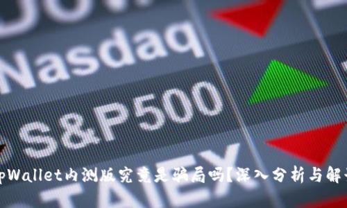 tpWallet内测版究竟是骗局吗?深入分析与解读