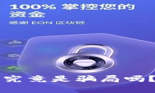 tpWallet内测版究竟是骗局吗?深入分析与解读