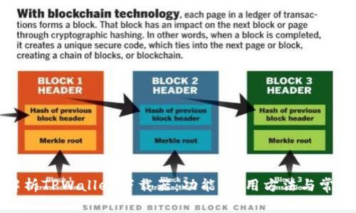 全面解析TPWallet下载器:功能、使用方法与常见问题