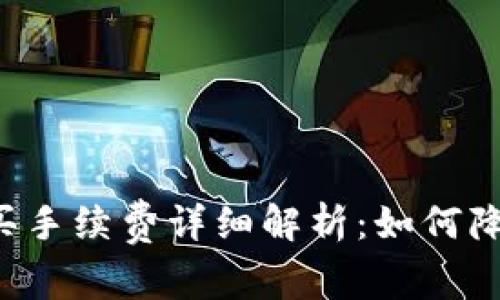 tpWallet购买手续费详细解析:如何降低交易成本?