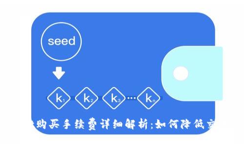 tpWallet购买手续费详细解析:如何降低交易成本?