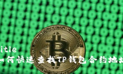 Title
如何快速查找TP钱包合约地址