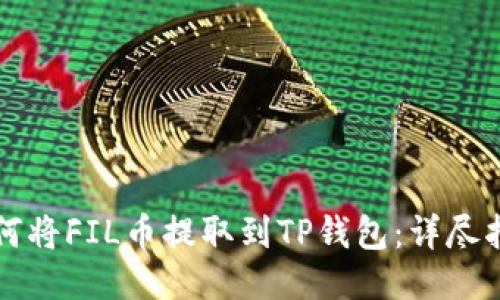 如何将FIL币提取到TP钱包:详尽指南
