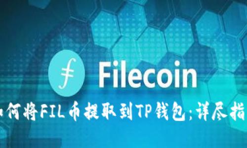 如何将FIL币提取到TP钱包:详尽指南