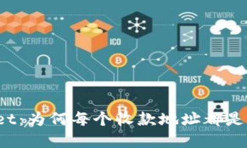 tpWallet:为何每个收款地址都是一样的?