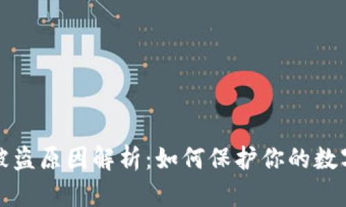 tpWallet被盗原因解析:如何保护你的数字资产安全