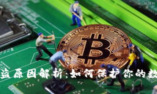 tpWallet被盗原因解析:如何保护你的数字资产安全