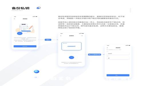 加密币钱包推荐软件:是否值得信赖?