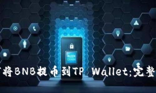 如何将BNB提币到TP Wallet:完整指南