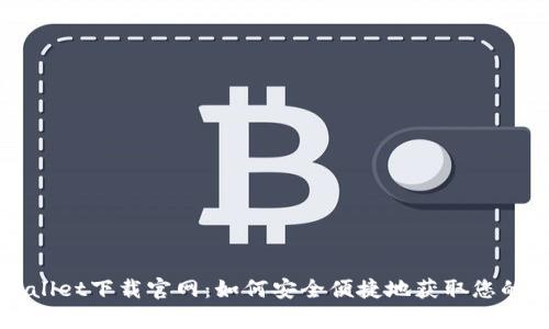 香港tpWallet下载官网:如何安全便捷地获取您的数字钱包