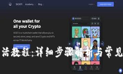 TP钱包激活教程:详细步骤解析与常见问题解答