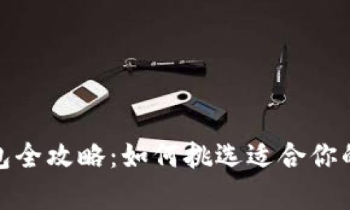 选择最佳虚拟币钱包全攻略:如何挑选适合你的数字资产存储工具