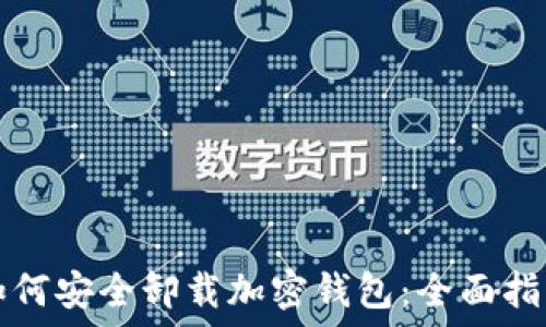 如何安全卸载加密钱包:全面指南