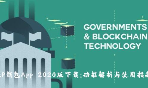 tP钱包App 2020版下载:功能解析与使用指南