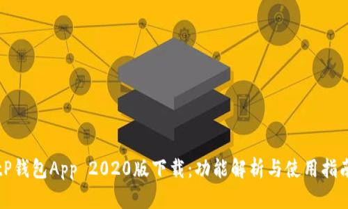 tP钱包App 2020版下载:功能解析与使用指南