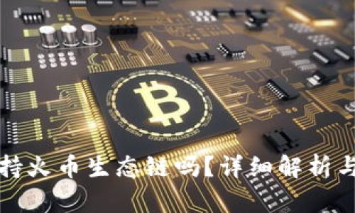 TP钱包支持火币生态链吗?详细解析与使用指南