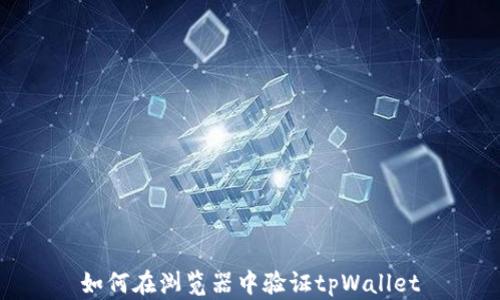 如何在浏览器中验证tpWallet