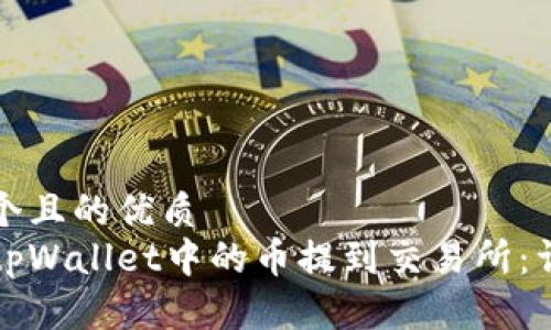 思考一个且的优质
如何将tpWallet中的币提到交易所:详细指南