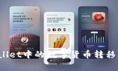 如何将tpWallet中的数字货币转移到欧意平台?