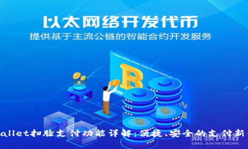tpWallet扫脸支付功能详解:便捷、安全的支付新体验