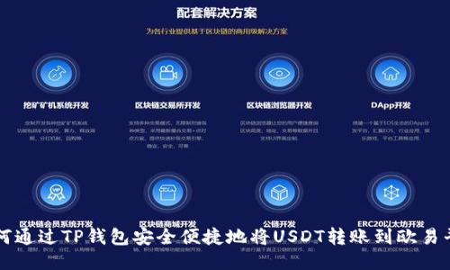如何通过TP钱包安全便捷地将USDT转账到欧易平台