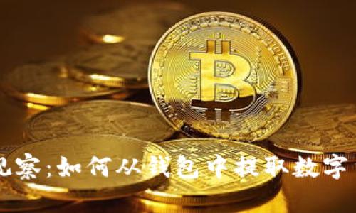 TP观察:如何从钱包中提取数字货币