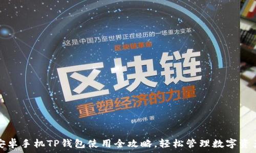安卓手机TP钱包使用全攻略,轻松管理数字资产