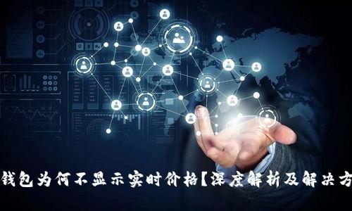 TP钱包为何不显示实时价格?深度解析及解决方案