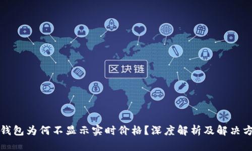 TP钱包为何不显示实时价格?深度解析及解决方案