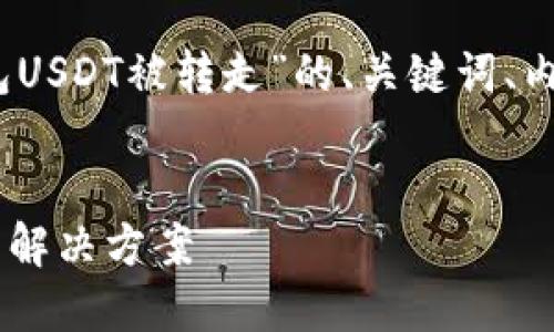 在此,我为您提供一个关于“TP钱包USDT被转走”的、关键词、内容大纲以及详细的内容承载结构。
:
小心!TP钱包USDT被转走的原因与解决方案