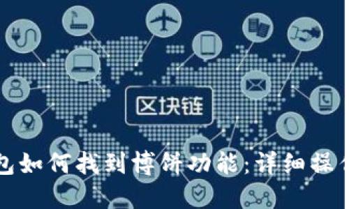 TP钱包如何找到博饼功能:详细操作指南