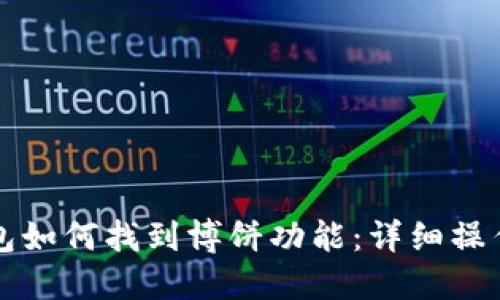 TP钱包如何找到博饼功能:详细操作指南