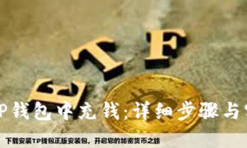 如何在TP钱包中充钱:详细步骤与实用技巧