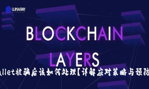 tpWallet被骗后该如何处理?详解应对策略与预防措施