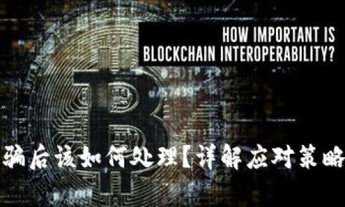 tpWallet被骗后该如何处理?详解应对策略与预防措施