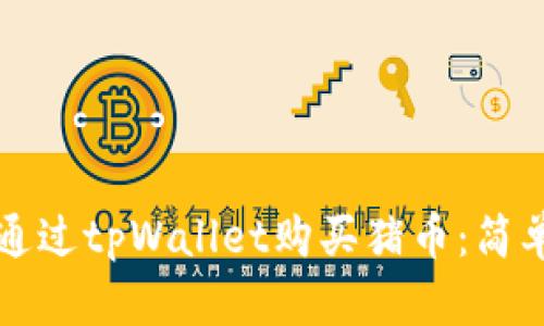 如何通过tpWallet购买猪币:简单指南