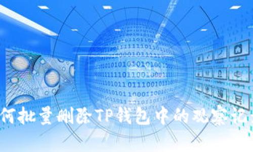 如何批量删除TP钱包中的观察记录?