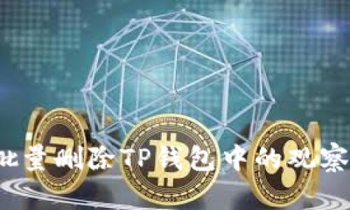 如何批量删除TP钱包中的观察记录?