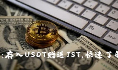 TP钱包最新活动:存入USDT赠送JST,快速了解参与方式和收益