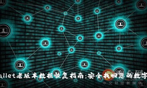 tpWallet老版本数据恢复指南:安全找回您的数字资产