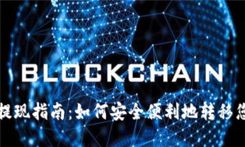 TP钱包资产提现指南:如何安全便利地转移您的数字资产
